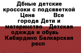 Дбные детские кроссоки с подсвветкой. › Цена ­ 700 - Все города Дети и материнство » Детская одежда и обувь   . Кабардино-Балкарская респ.